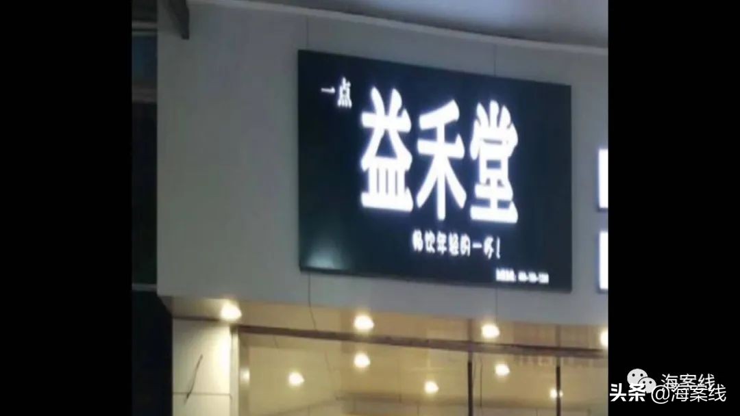 益禾堂和益禾烤奶哪个是冒牌的,益未堂奶茶白云湖店