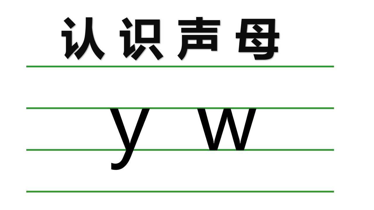 一年级学拼音声母韵母整体认读音节,一年级汉语拼音声母yw教学笔记