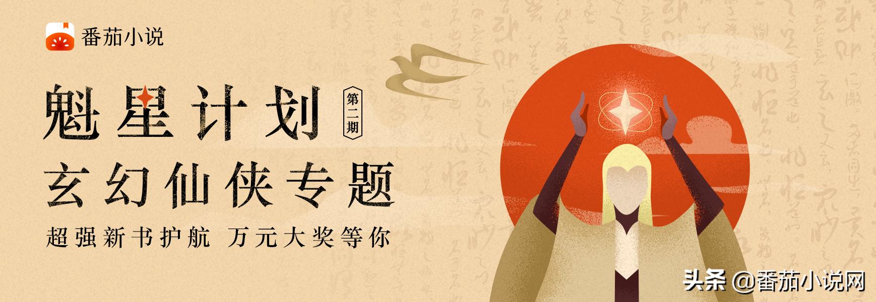 番茄小说官方投资“魁星计划”——第二期玄幻仙侠专题