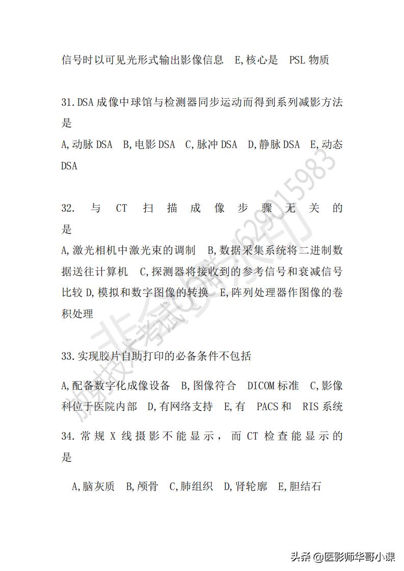 「放射技师职称考试真题」2018年放射技师职称考试真题及答案