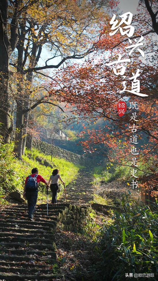 绍兴古道攻略一日游自由行,此生必去的三条国道