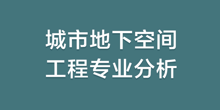 城市地下空间工程考研考什么专业,城市地下空间工程专业怎么样好