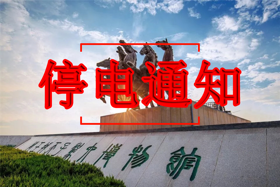 洛阳最新停电通知｜3月30日-4月5日，一大批计划停电，县区最多