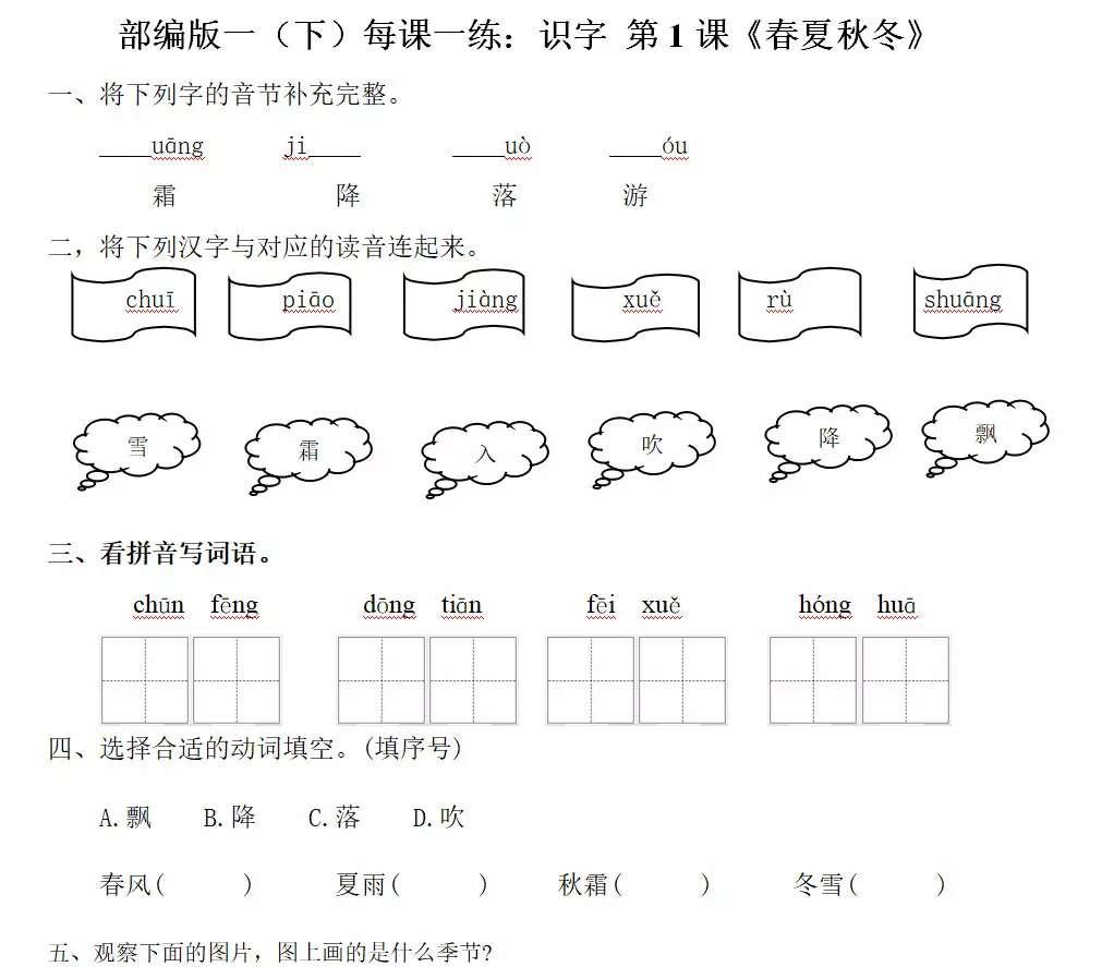 一年级语文下册春夏秋冬教学视频,一年级下册第一课春夏秋冬的课文