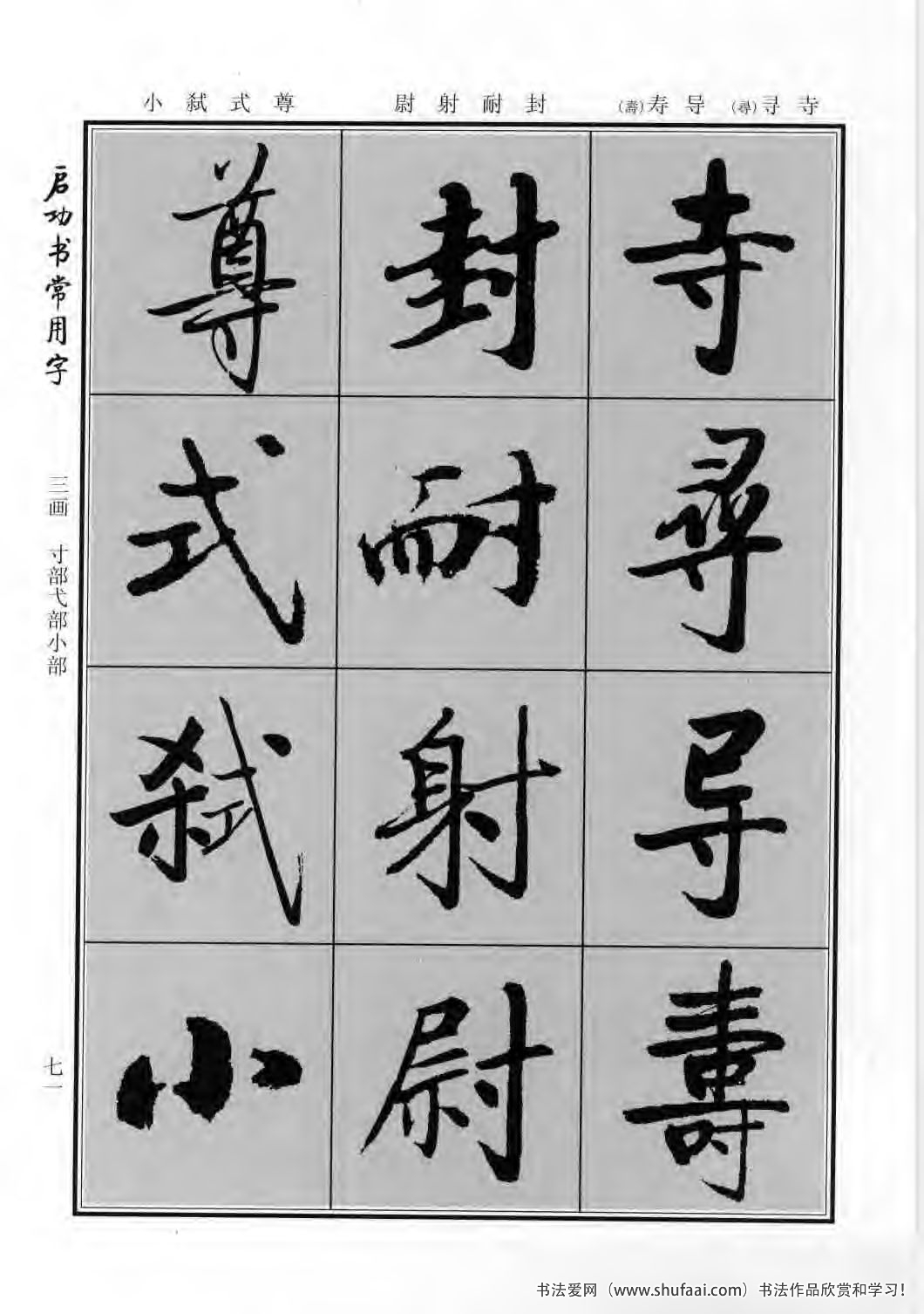 启功书常用字行楷字帖哪里买,启功楷书字帖大全