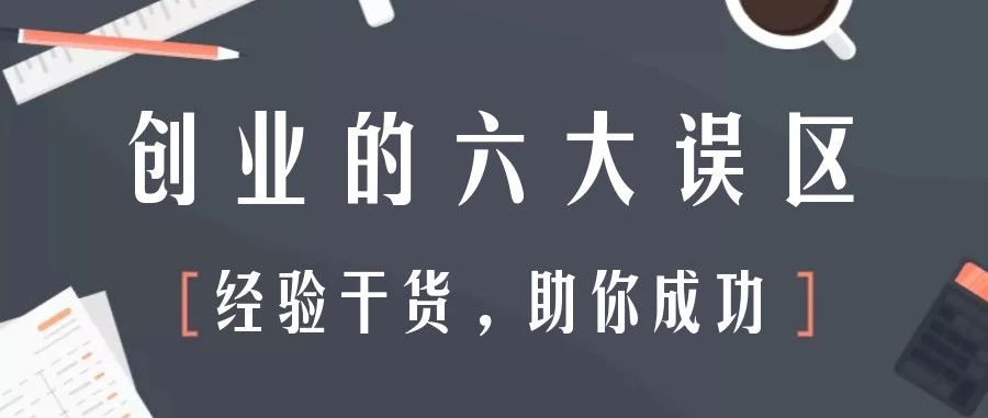 创业中常见的100个思维误区,创业的六大误区