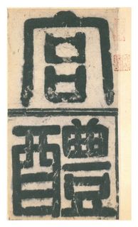 清代名师秘传书法内容,清代有本书叫书法秘诀再现人间