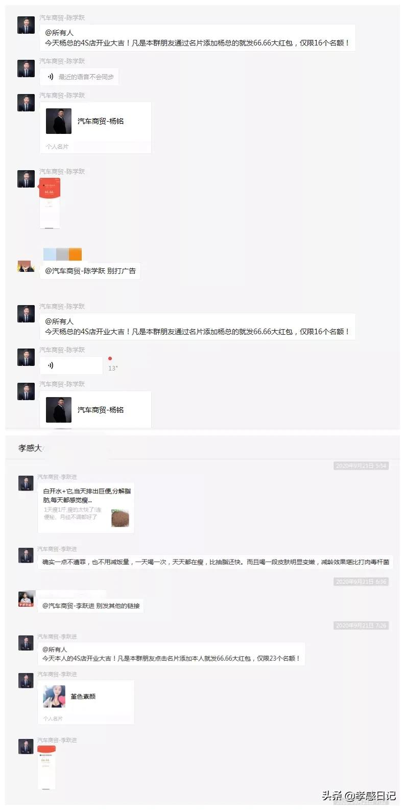 警惕！火遍孝感微信群的汽车商贸-李跃进喊你拉群了吗？