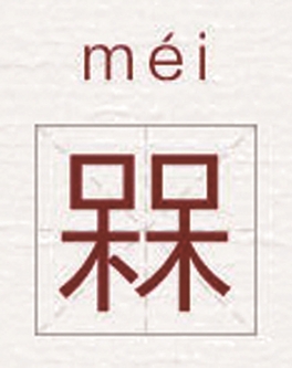 梅字汉字故事,汉字故事深意