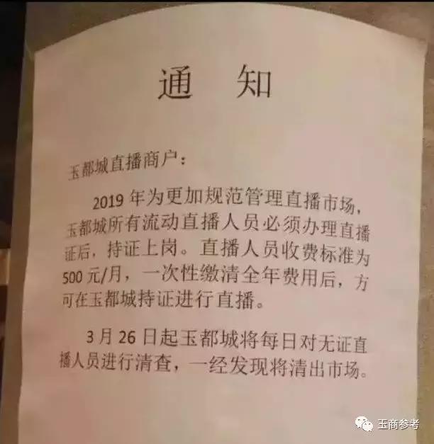 一纸通知引发玉器直播“地震”！主播必须持证上岗，否则清出市场