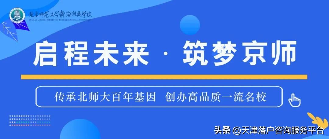 2024静海北师大附属学校招生简章,静海北师大初中招生简章