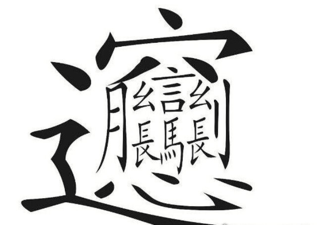 中国最难写的汉字排行榜,最难写的汉字前三排行榜
