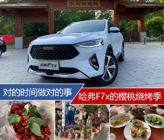 哈弗f7x的樱桃烧烤季,对的时间做对的事英语短句