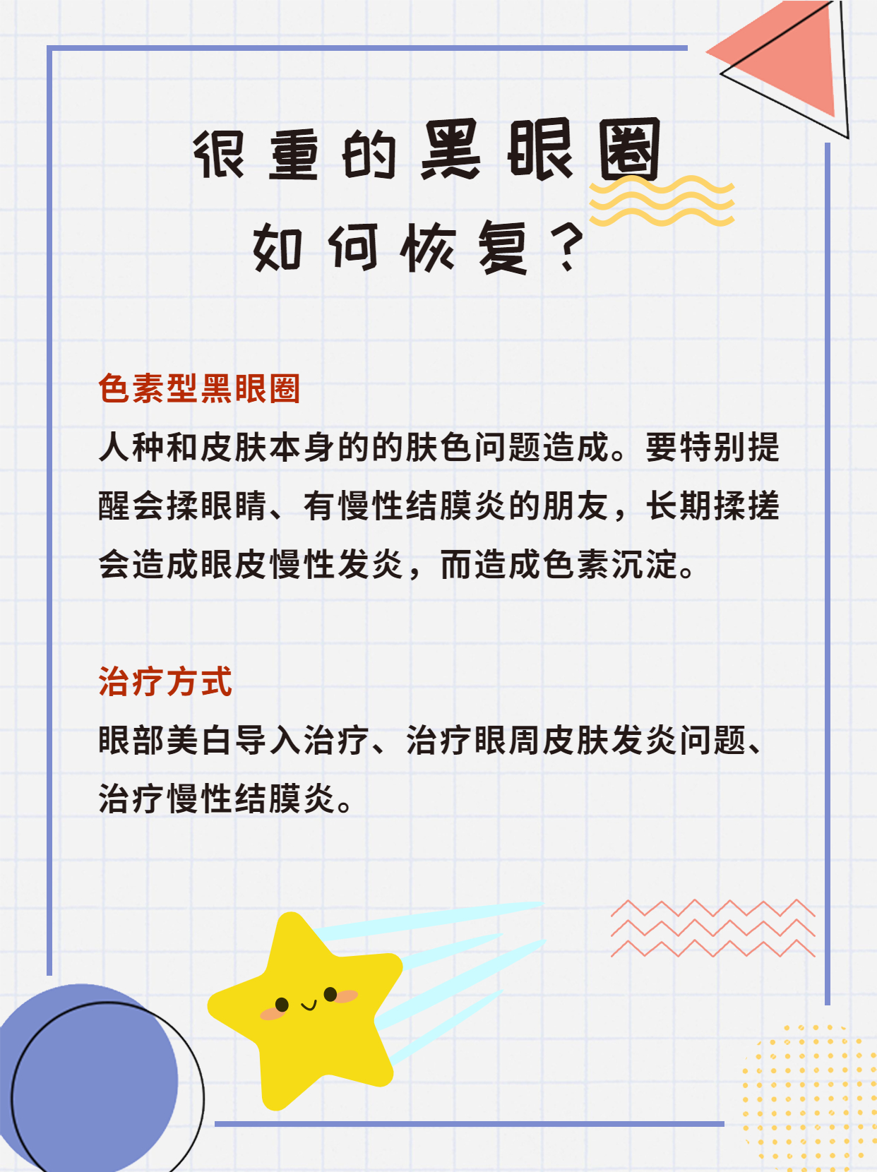 黑眼圈几年了很严重要怎么办,到了下午黑眼圈特别严重