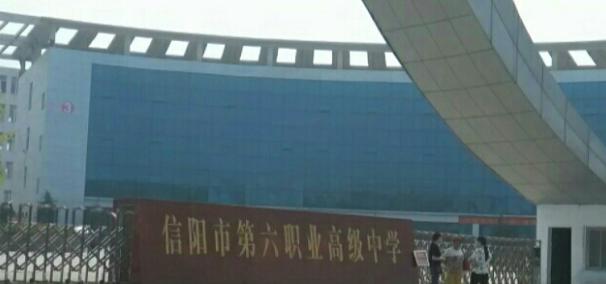 信阳一年制中专,河南信阳市中专学校有哪些