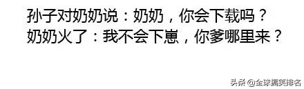这是一条你必须点赞的段子,代沟总是可以带给我们欢乐。欢迎订阅