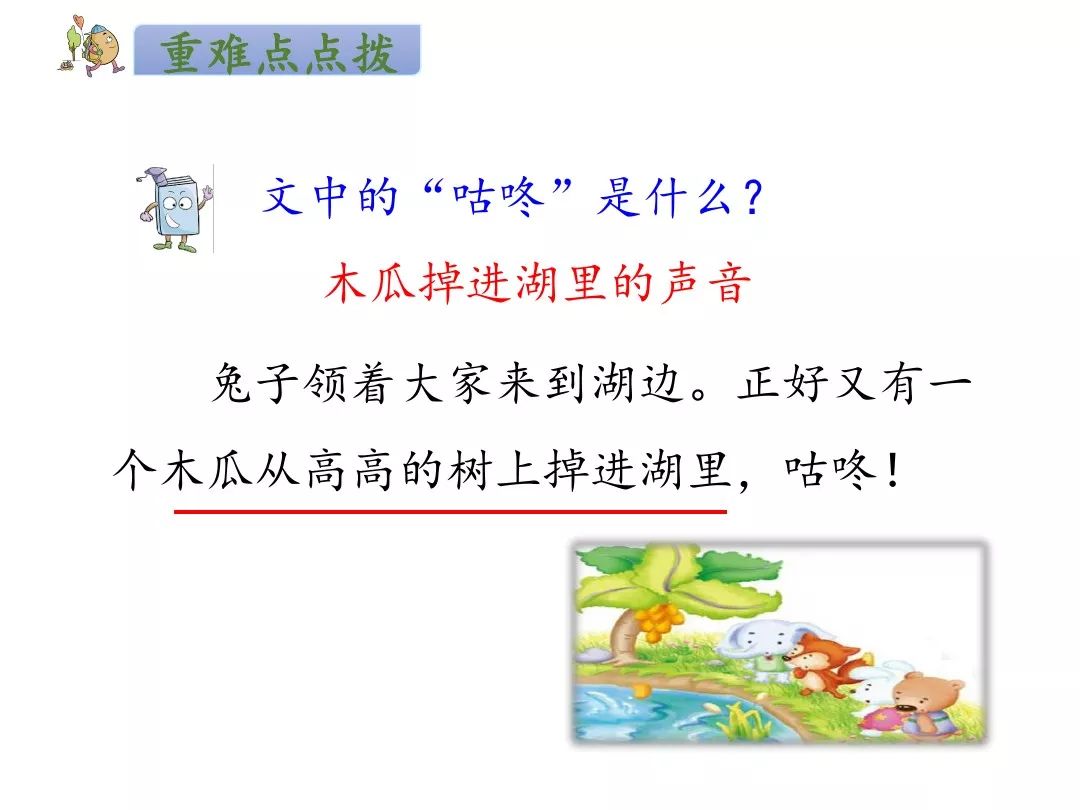 一年级下册语文咕咚,咕咚一年级下册