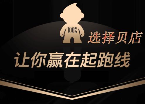 贝店入驻条件,贝店为什么火了