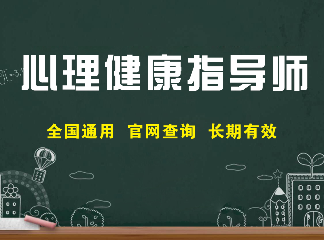 心理健康指导师资格证报名条件,心理健康指导师证线上考试