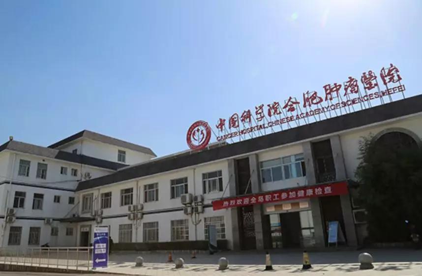 安徽省肿瘤医院人才引进,中国科学院合肥肿瘤医院招聘