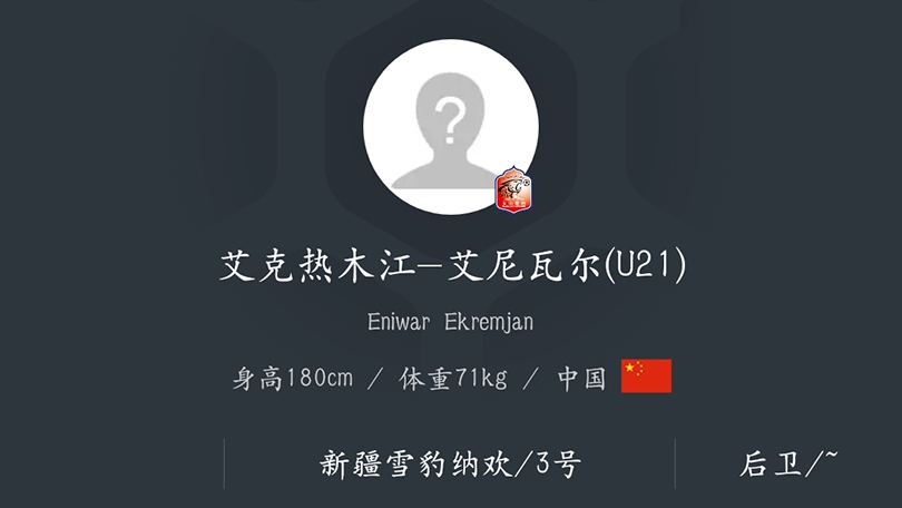 中甲新生代球员,中甲联赛天山雪豹比赛