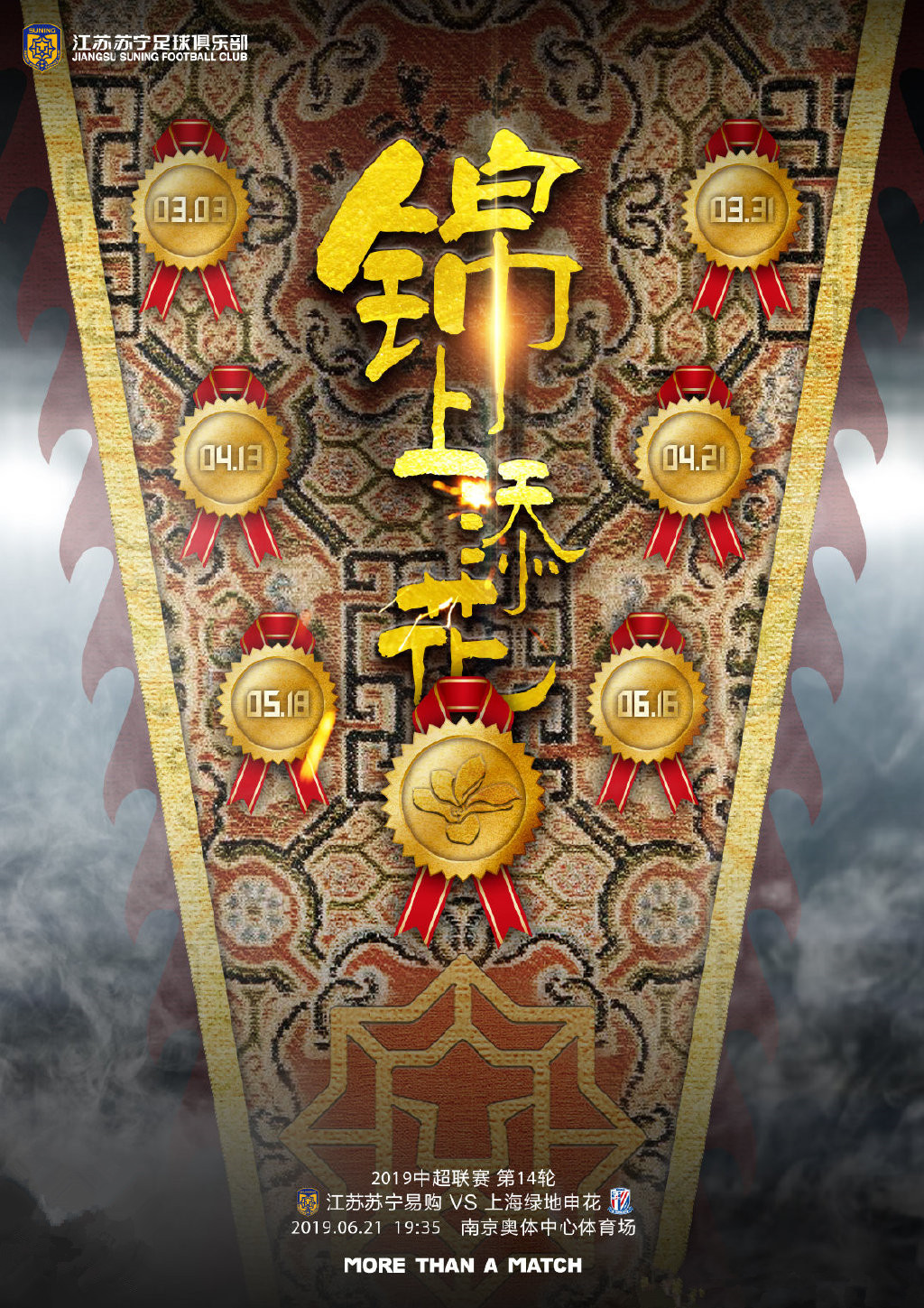 苏宁足球海报,苏宁发布战国安海报