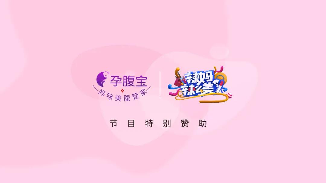 熊黛林倾情加盟|《辣妈辣么美》同款妊娠纹修护产品