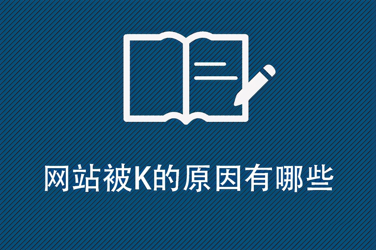 网站被k了如何恢复,网站被k了怎么处理