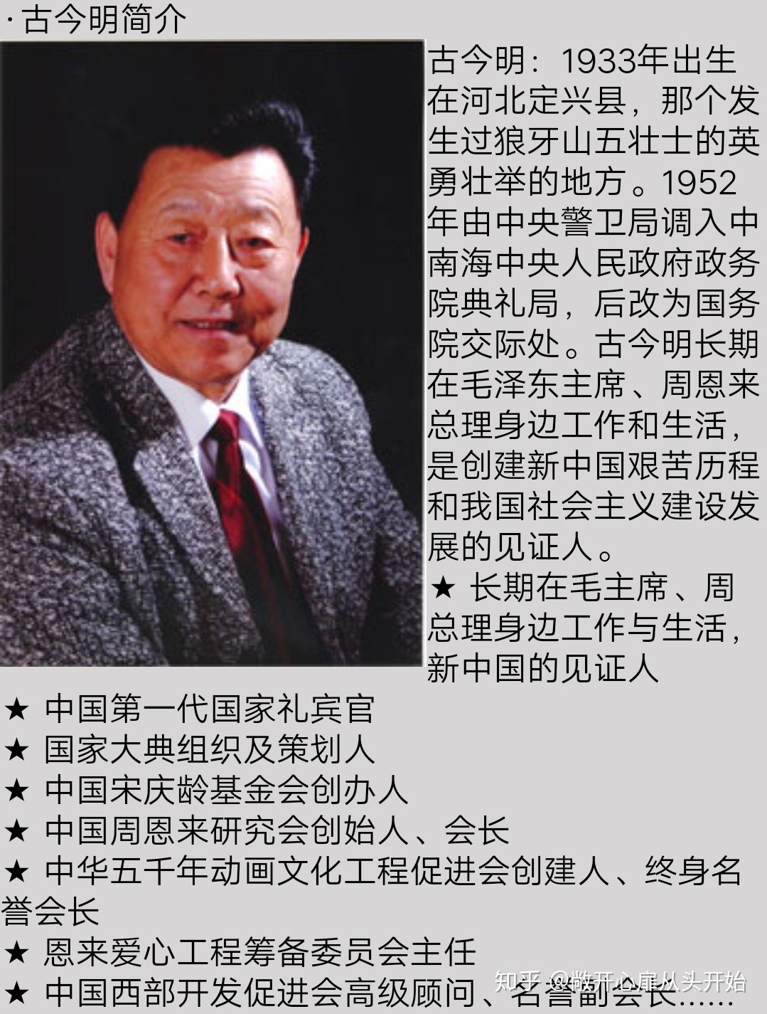 古今明捧着周恩来的骨灰，走过长安街，如今的他过得怎么样了？