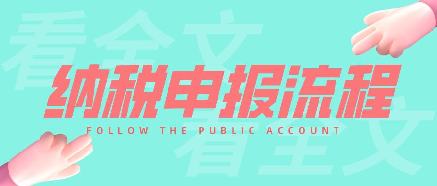 会计纳税申报的流程如何,零申报如何填通用纳税申报表