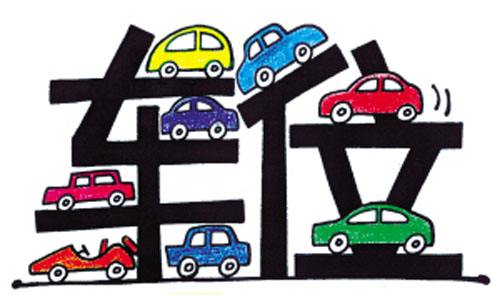 判定车位,地上车位归属权判决