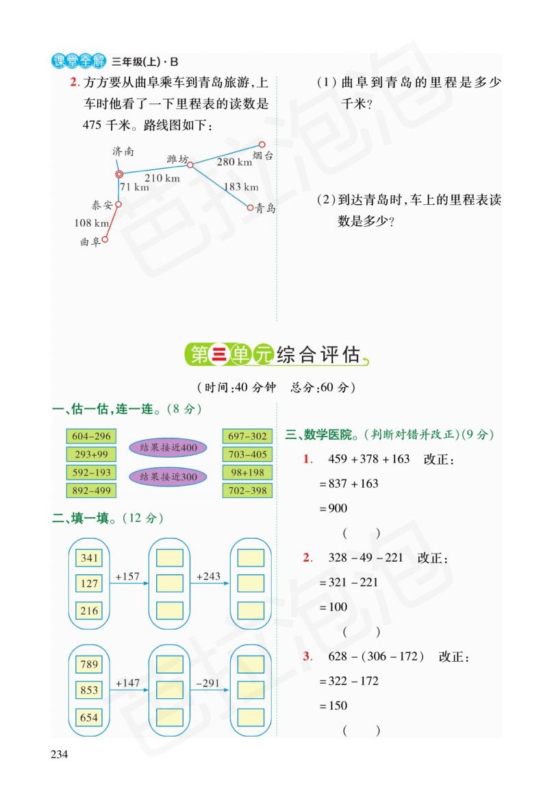 北师大版三年级数学练习四的预习,三年级上北师大数学同步预习笔记