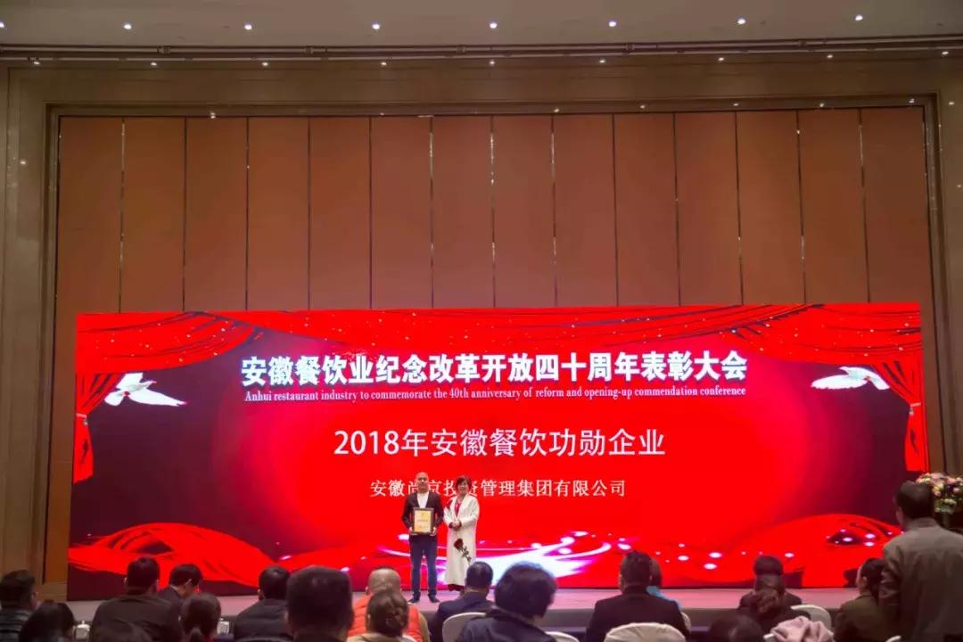贺尚京集团荣获“安徽餐饮功勋企业”荣誉称号及多项品牌大奖