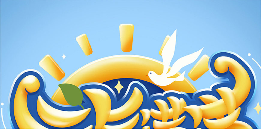 元气满满的手绘画七到八岁,ps制作时尚大气的3d立体字教程