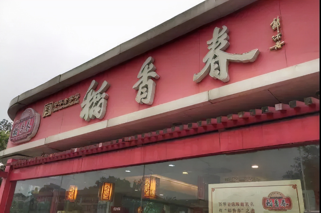 稻香村才是点心界最成功的北漂