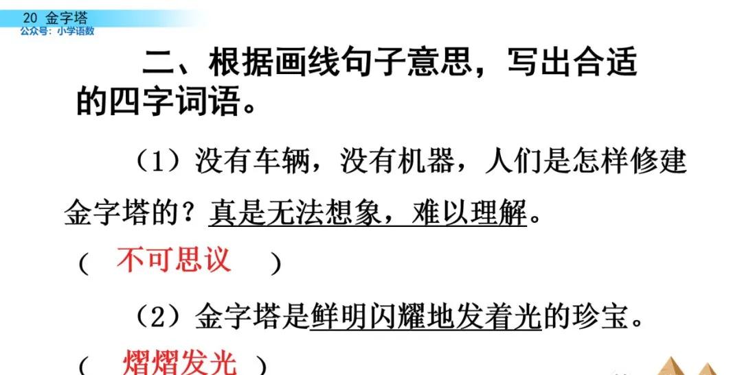 部编版五年级下册语文金字塔教案,语文书五年级下册第20课课后练习