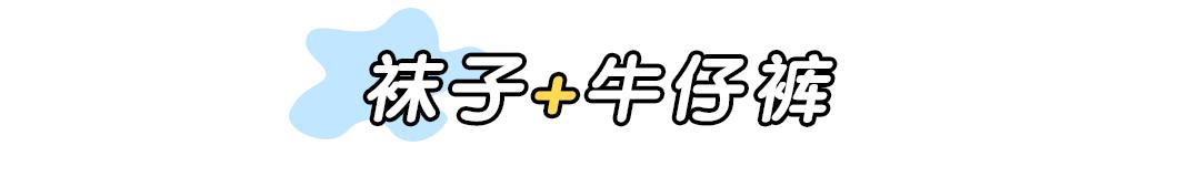 天气渐凉要穿舒服的袜子,冬季露腿保暖穿搭