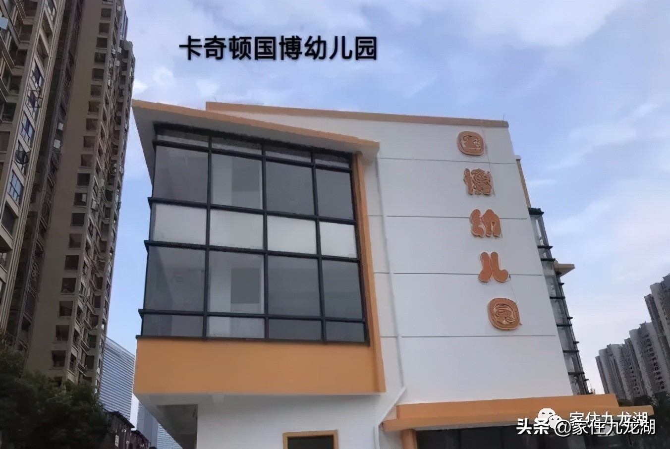 九龙湖附近幼儿园有哪些,九龙湖悦美滨江幼儿园