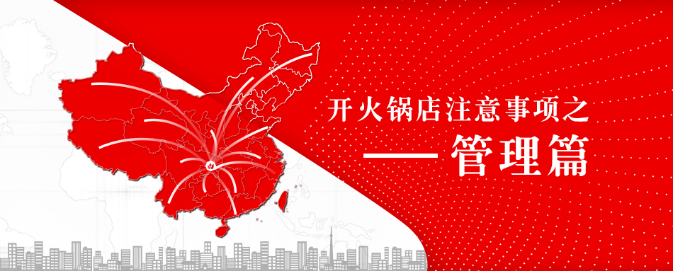 开火锅店要注意的事项,加盟火锅店注意事项