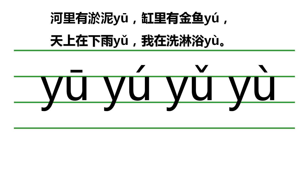 一年级学拼音声母韵母整体认读音节,一年级汉语拼音声母yw教学笔记