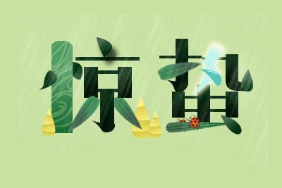 一鼓轻雷惊蛰细筛微雨落什么意思,一鼓轻雷惊蛰后细筛微雨落梅天