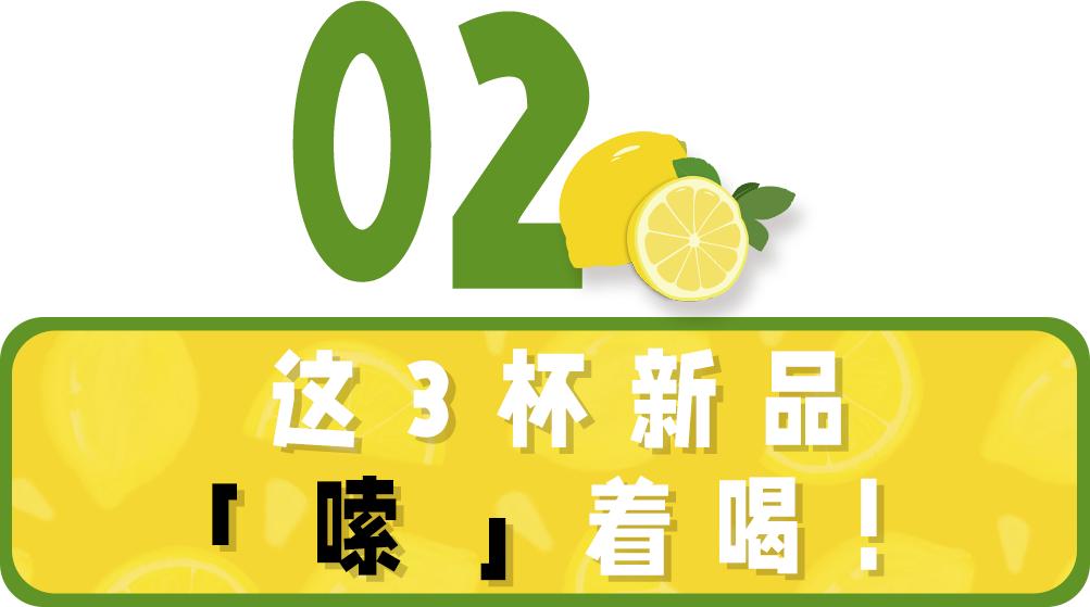 第一次用吸管嗦粉，挞柠「东南亚柠檬茶」好会玩