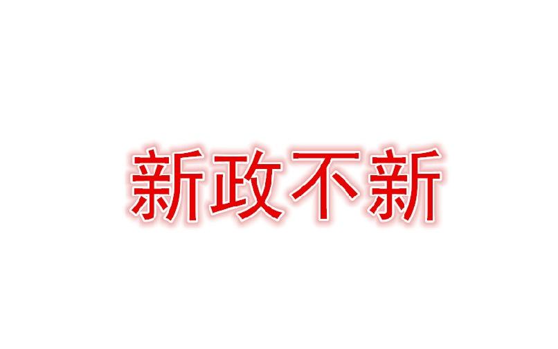 中超改革原因,中超比赛新规