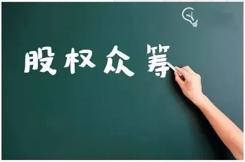 股权众筹融资的特点,股权众筹融资的发展历程