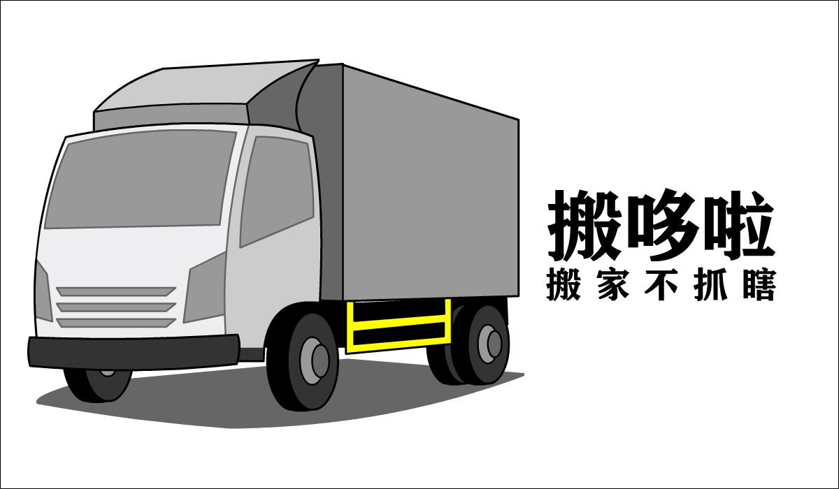 搬哆啦：给普通人的一份简单的搬家流程（搬家教程）