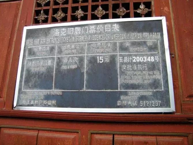 洛克旧居在哪里,洛克故居