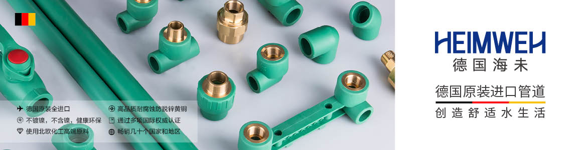 2019原装进口管道十大品牌：Heimweh、法莱仕、水航母、弗沃德