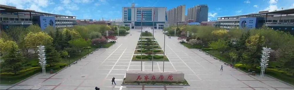 我眼中的石家庄学院,石家庄学院的发展历程