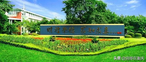 重庆第11中学发展史,重庆第1到125中学的校名