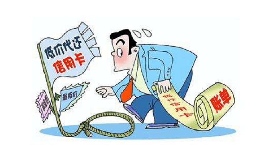 信用卡代还存在什么风险,信用卡代还有什么风险